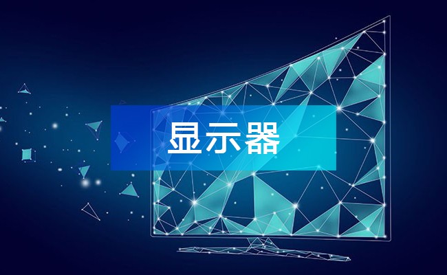 显示器产业链图谱_显示器产业链全景图_显示器行业上中下游市场剖析
