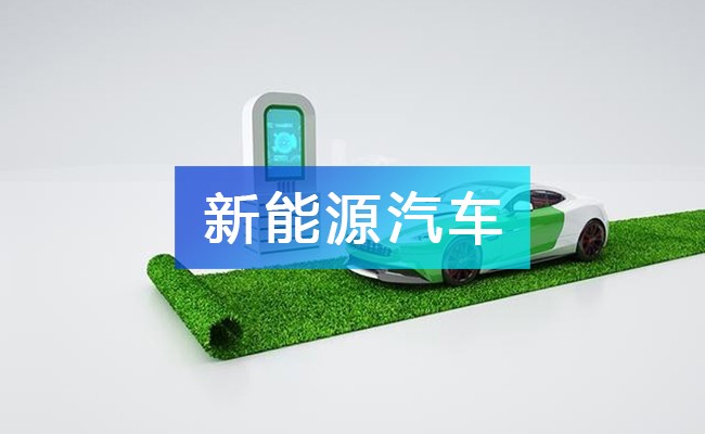新能源汽车产业链图谱_新能源汽车产业链全景图_新能源汽车行业上中下游市场剖析