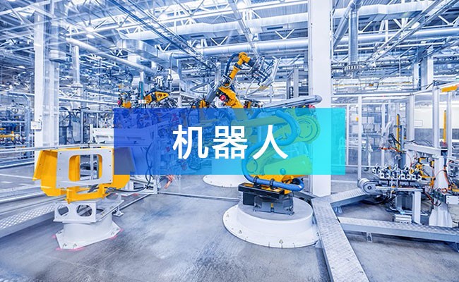 机器人产业链图谱_机器人产业链全景图_机器人行业上中下游市场剖析