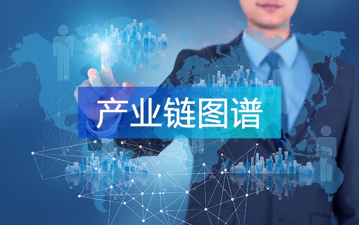 编制产业链图谱，解读产业实况，实现产业链精准招商！