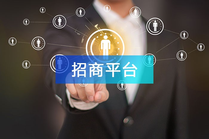建设“园区招商平台”，做到招商不止步、稳商不放松！