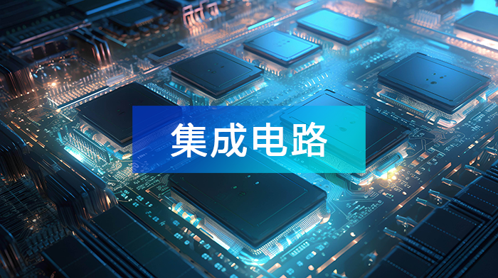 2024年中国集成电路产业链上中下游市场分析(附产业链图谱)