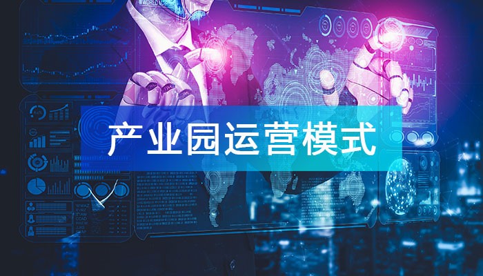 创新产业园运营模式，提升运营管理及服务能力！
