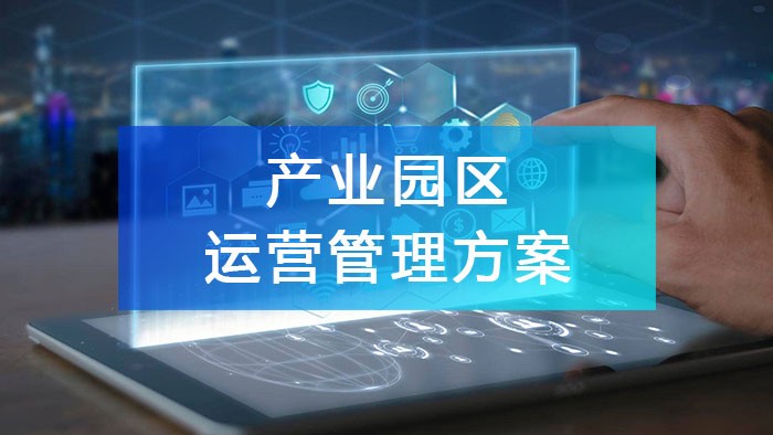 产业园区运营管理方案的六大核心要素
